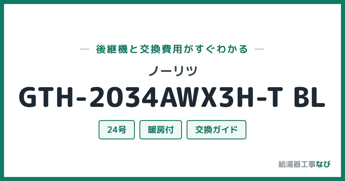 ノーリツ GTH-2034AWX3H-T BLの後継機と交換費用ガイド