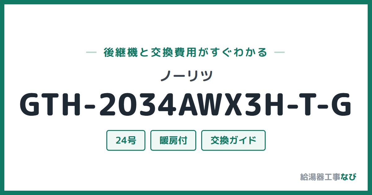 ノーリツ GTH-2034AWX3H-T-Gの後継機と交換費用ガイド