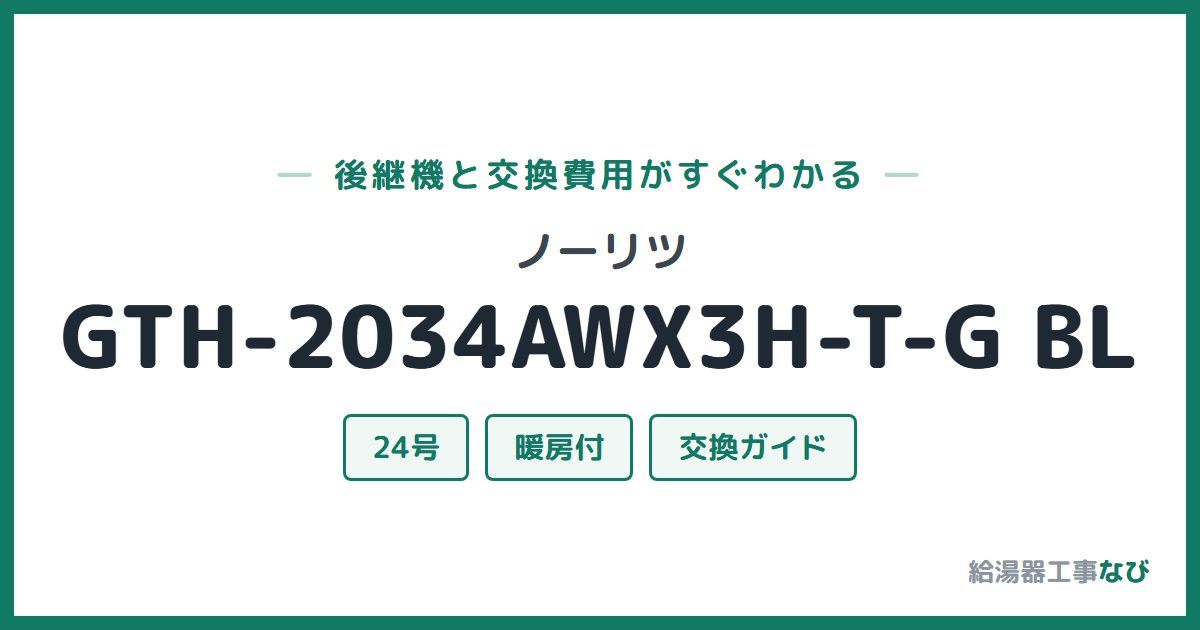 ノーリツ GTH-2034AWX3H-T-G BLの後継機と交換費用ガイド