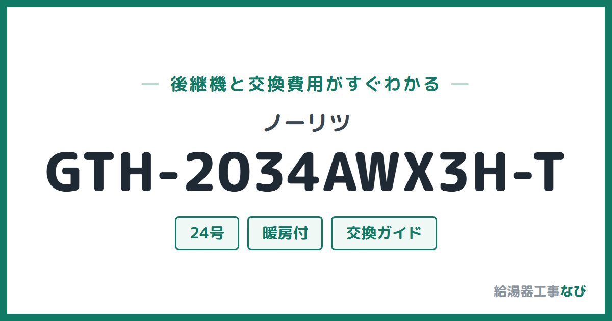ノーリツ GTH-2034AWX3H-Tの後継機と交換費用ガイド