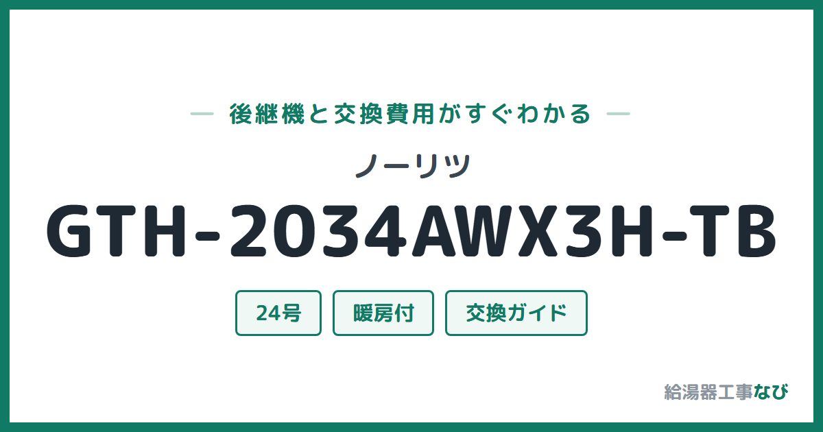 ノーリツ GTH-2034AWX3H-TBの後継機と交換費用ガイド