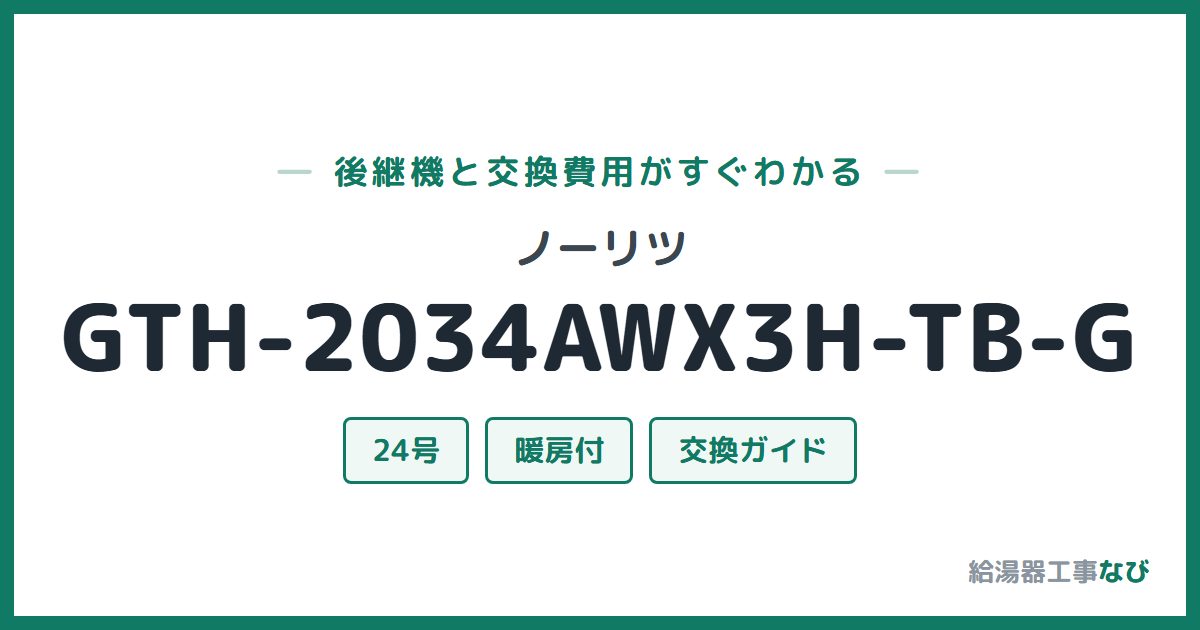 ノーリツ GTH-2034AWX3H-TB-Gの後継機と交換費用ガイド
