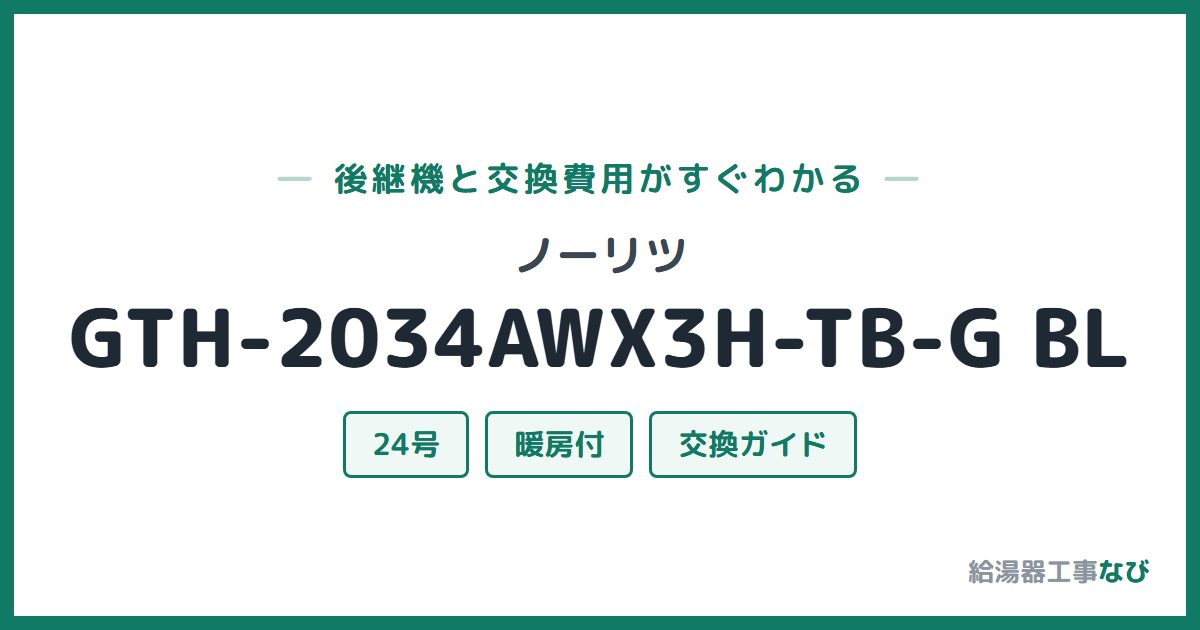 ノーリツ GTH-2034AWX3H-TB-G BLの後継機と交換費用ガイド
