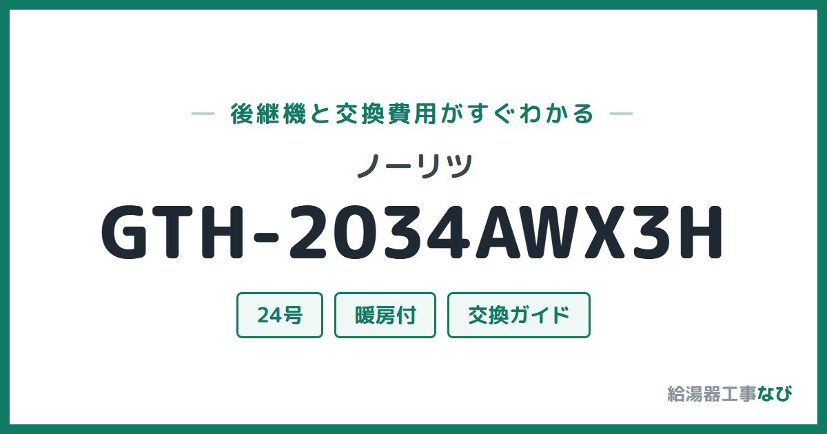 ノーリツ GTH-2034AWX3Hの後継機と交換費用ガイド