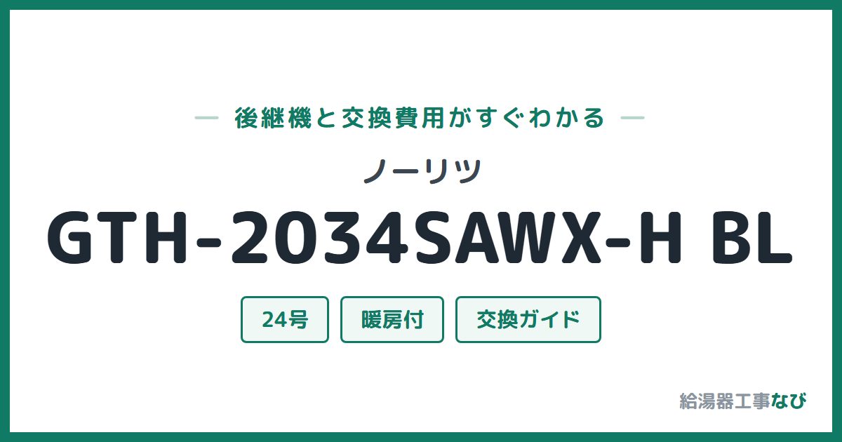 ノーリツ GTH-2034SAWX-H BLの後継機と交換費用ガイド