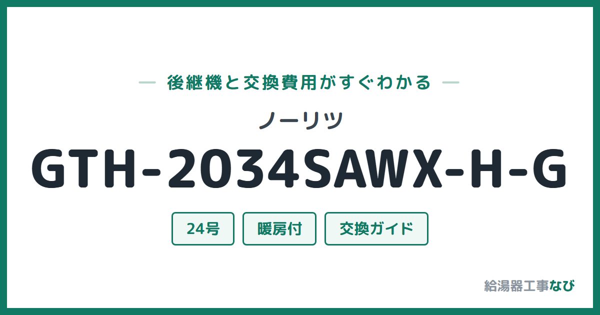 ノーリツ GTH-2034SAWX-H-Gの後継機と交換費用ガイド