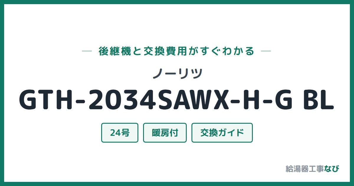 ノーリツ GTH-2034SAWX-H-G BLの後継機と交換費用ガイド