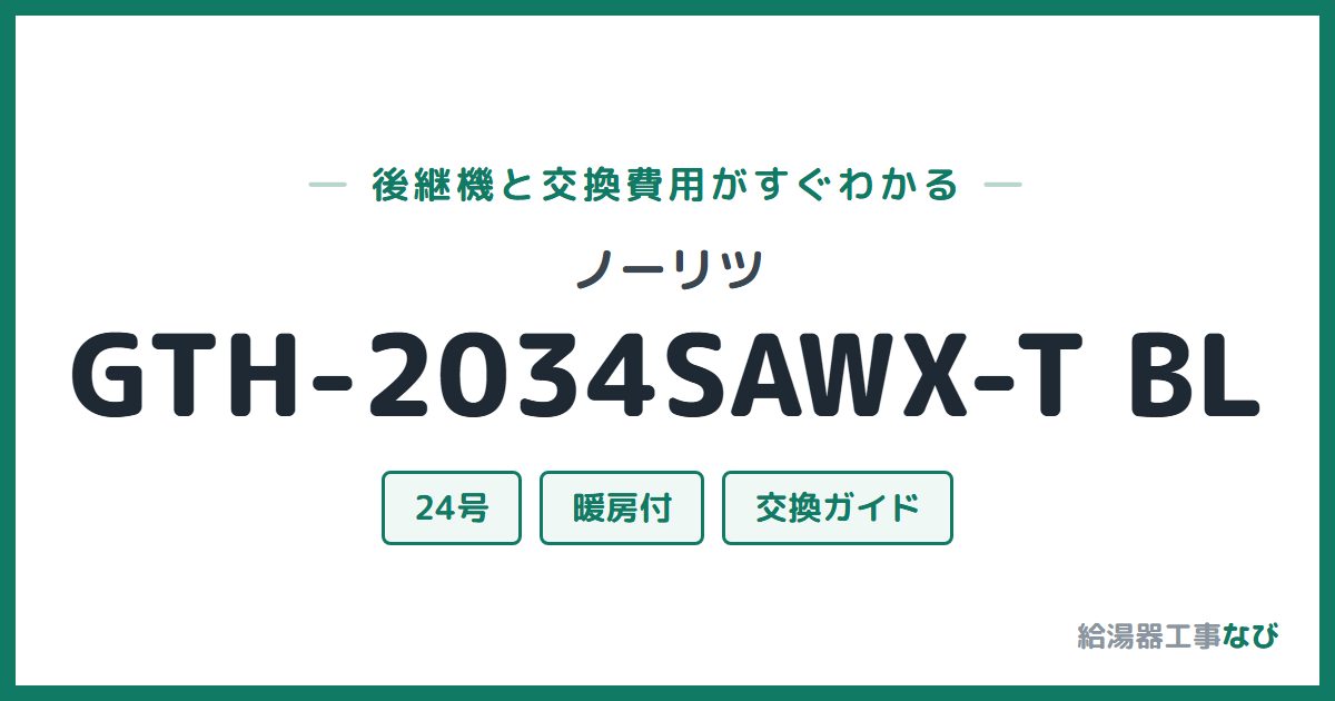ノーリツ GTH-2034SAWX-T BLの後継機と交換費用ガイド