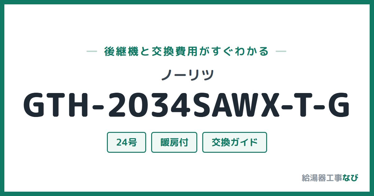 ノーリツ GTH-2034SAWX-T-Gの後継機と交換費用ガイド