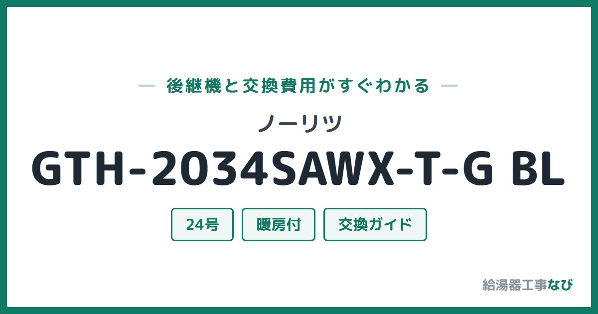 ノーリツ GTH-2034SAWX-T-G BLの後継機と交換費用ガイド