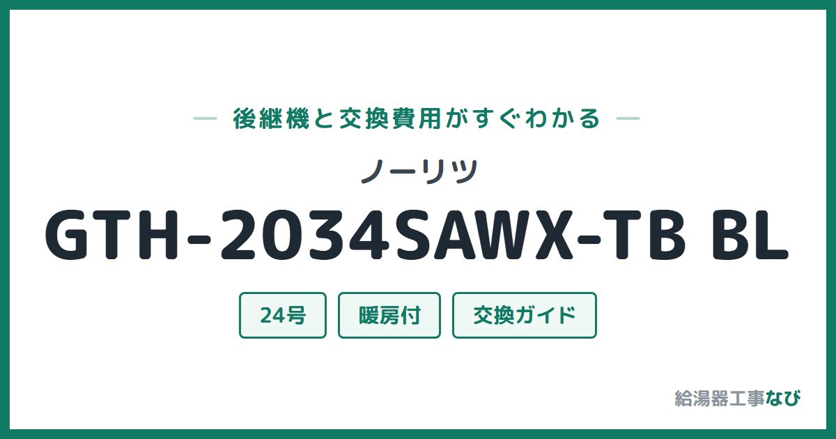 ノーリツ GTH-2034SAWX-TB BLの後継機と交換費用ガイド