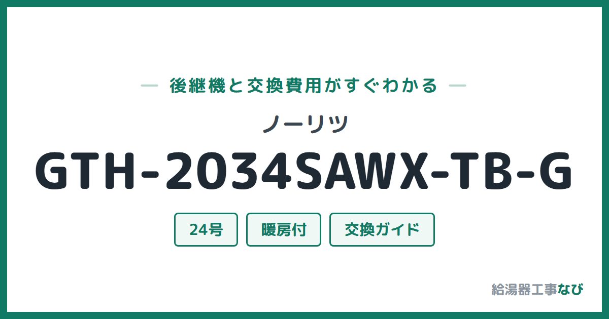 ノーリツ GTH-2034SAWX-TB-Gの後継機と交換費用ガイド