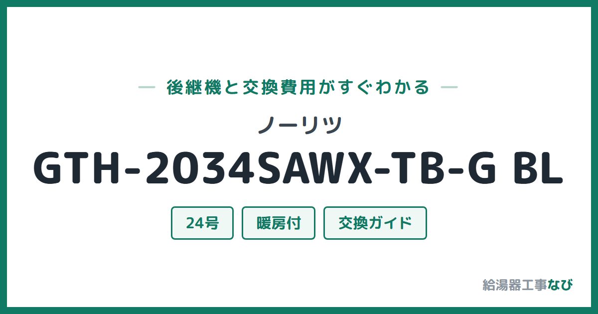 ノーリツ GTH-2034SAWX-TB-G BLの後継機と交換費用ガイド