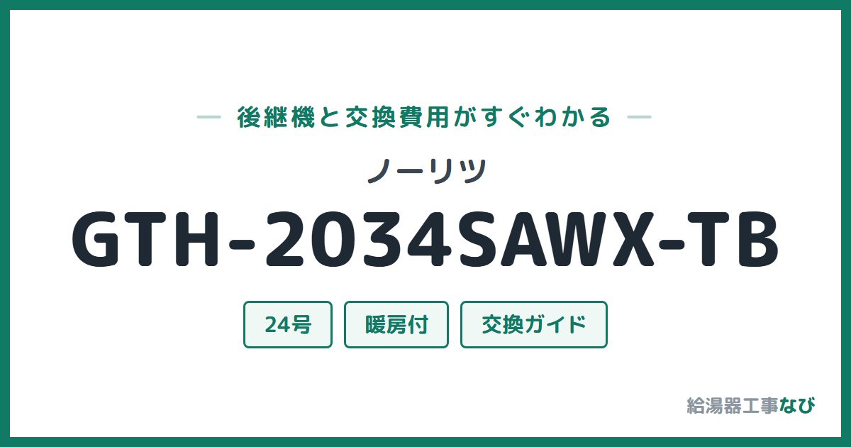 ノーリツ GTH-2034SAWX-TBの後継機と交換費用ガイド