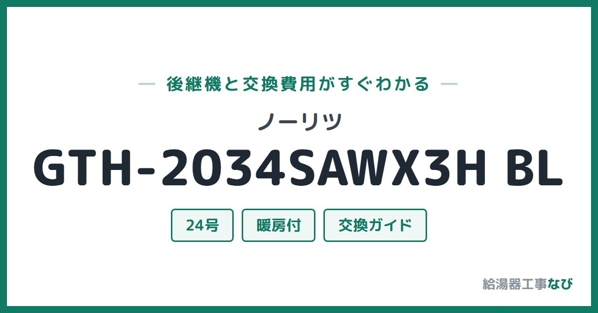 ノーリツ GTH-2034SAWX3H BLの後継機と交換費用ガイド