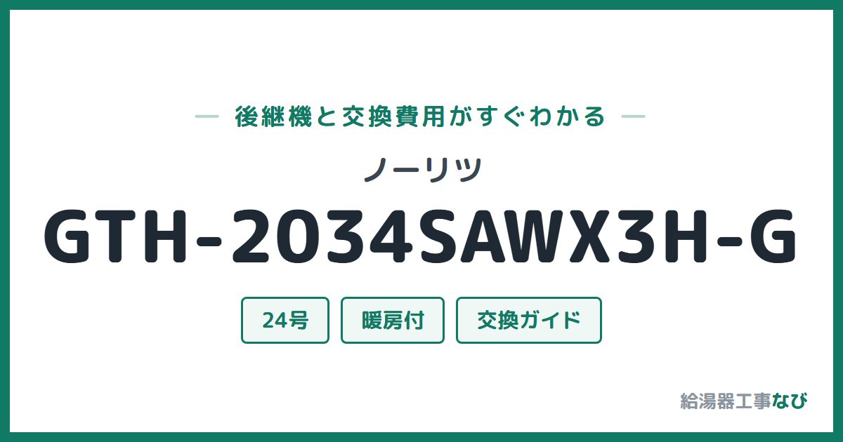 ノーリツ GTH-2034SAWX3H-Gの後継機と交換費用ガイド