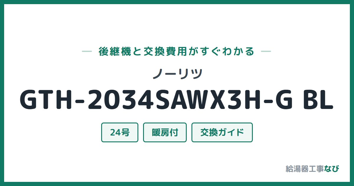 ノーリツ GTH-2034SAWX3H-G BLの後継機と交換費用ガイド