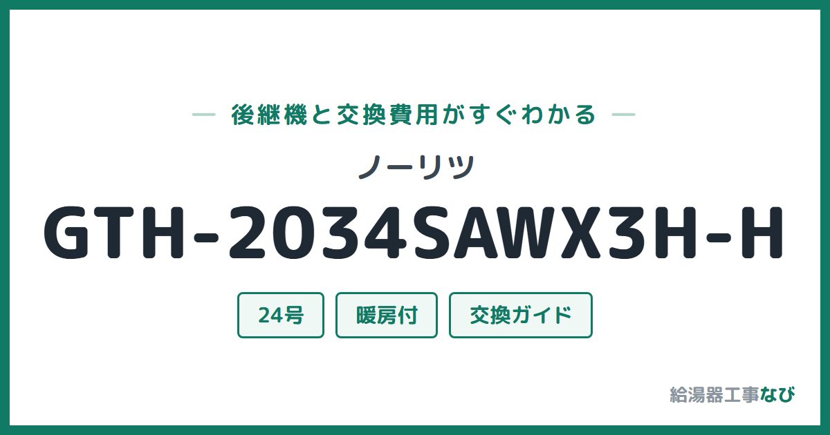ノーリツ GTH-2034SAWX3H-Hの後継機と交換費用ガイド