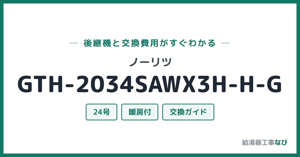 ノーリツ GTH-2034SAWX3H-H-Gの後継機と交換費用ガイド
