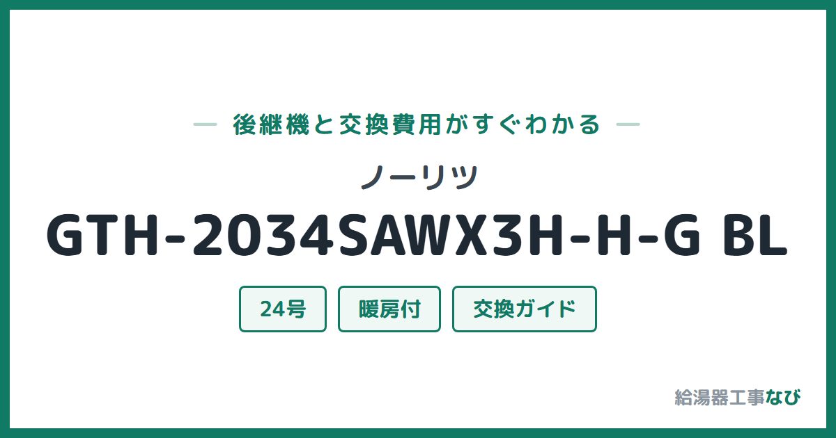 ノーリツ GTH-2034SAWX3H-H-G BLの後継機と交換費用ガイド