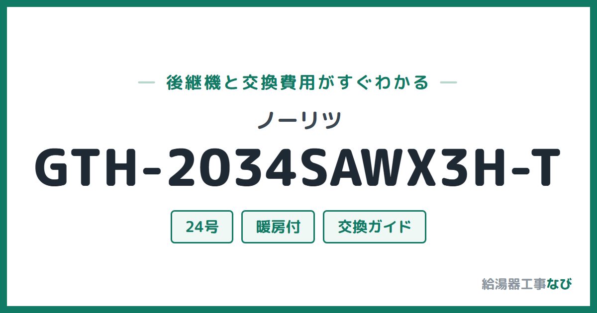 ノーリツ GTH-2034SAWX3H-Tの後継機と交換費用ガイド