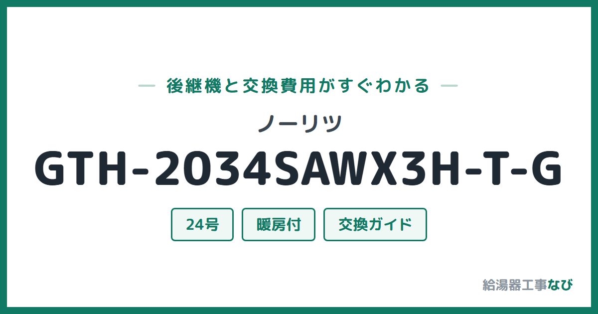 ノーリツ GTH-2034SAWX3H-T-Gの後継機と交換費用ガイド