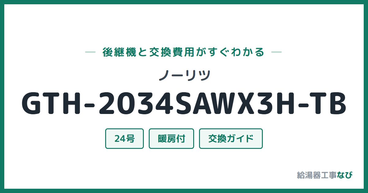 ノーリツ GTH-2034SAWX3H-TBの後継機と交換費用ガイド