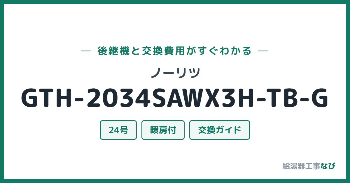 ノーリツ GTH-2034SAWX3H-TB-Gの後継機と交換費用ガイド