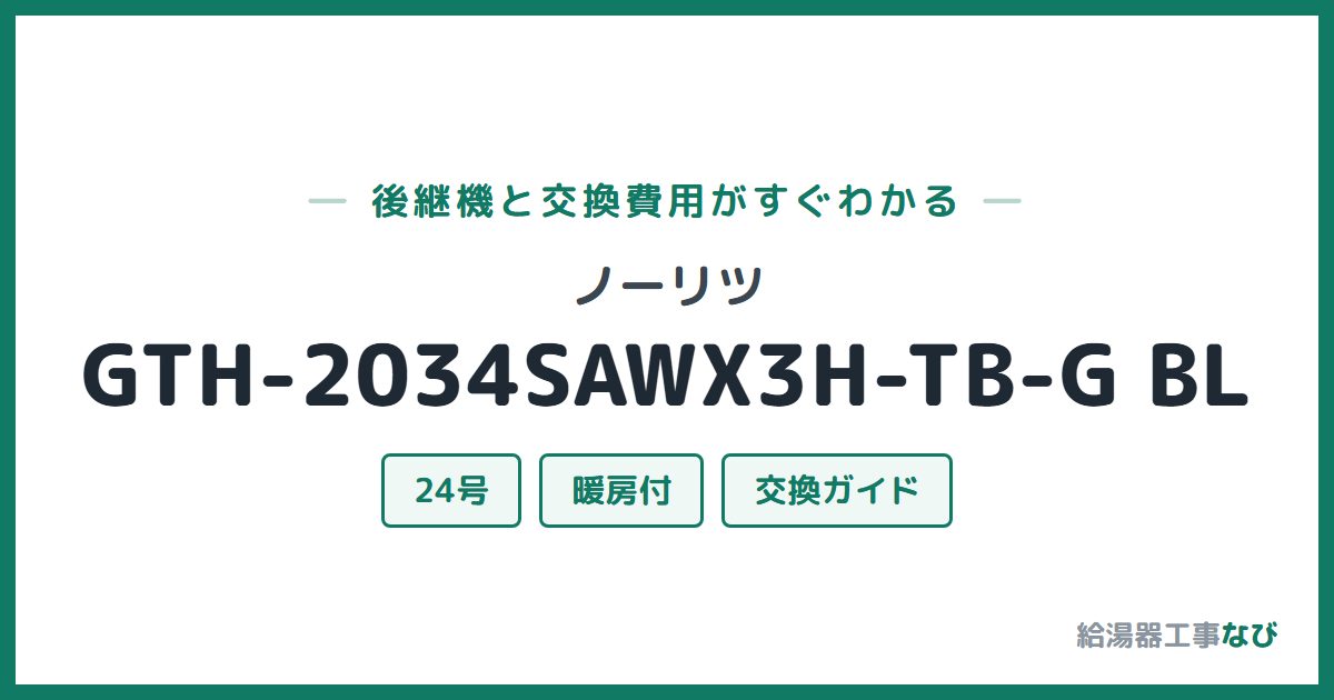 ノーリツ GTH-2034SAWX3H-TB-G BLの後継機と交換費用ガイド