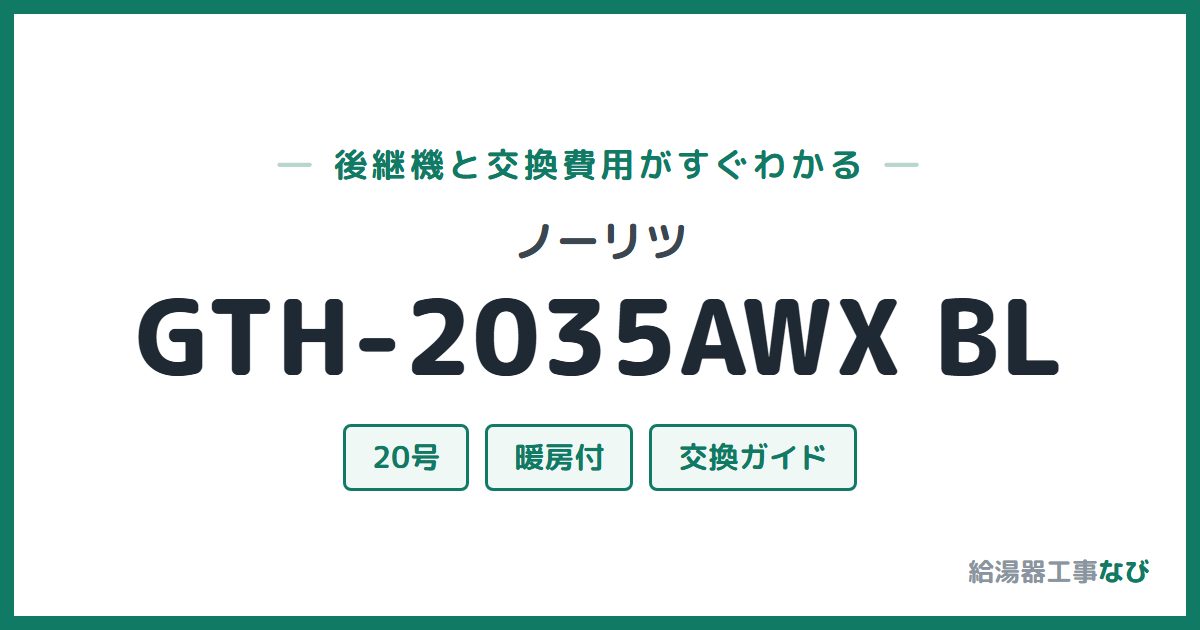 ノーリツ GTH-2035AWX BLの後継機と交換費用ガイド