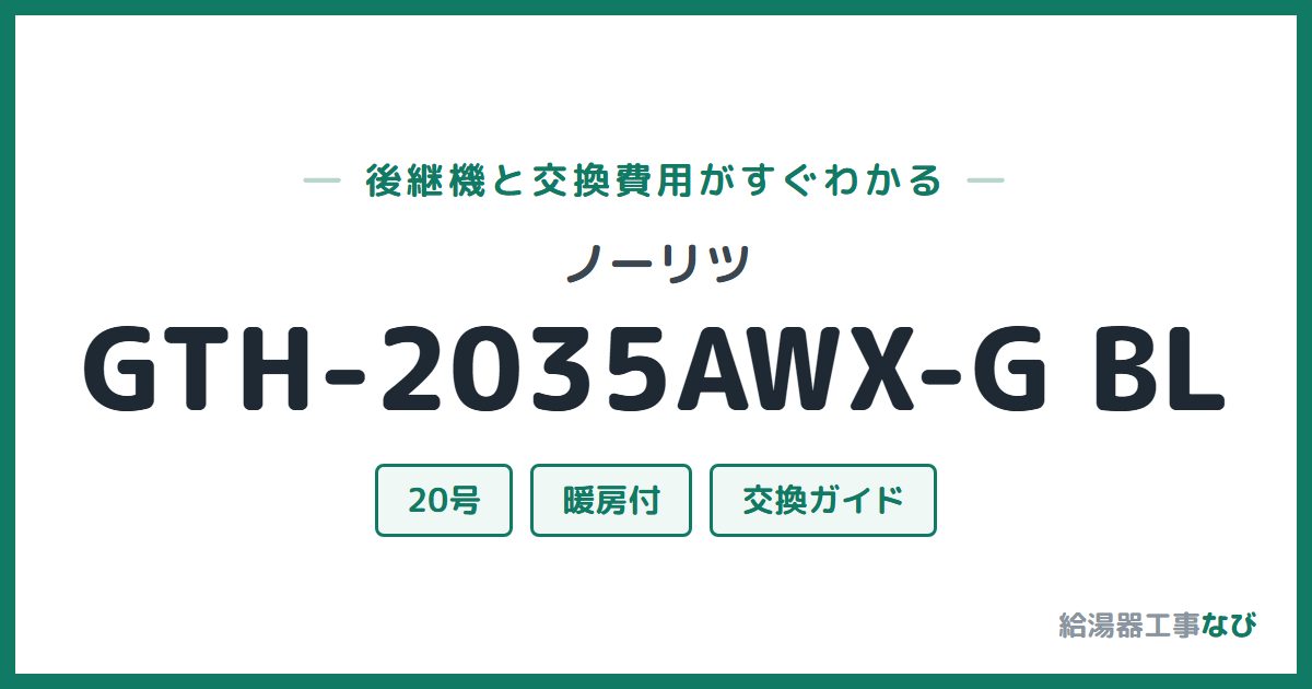 ノーリツ GTH-2035AWX-G BLの後継機と交換費用ガイド