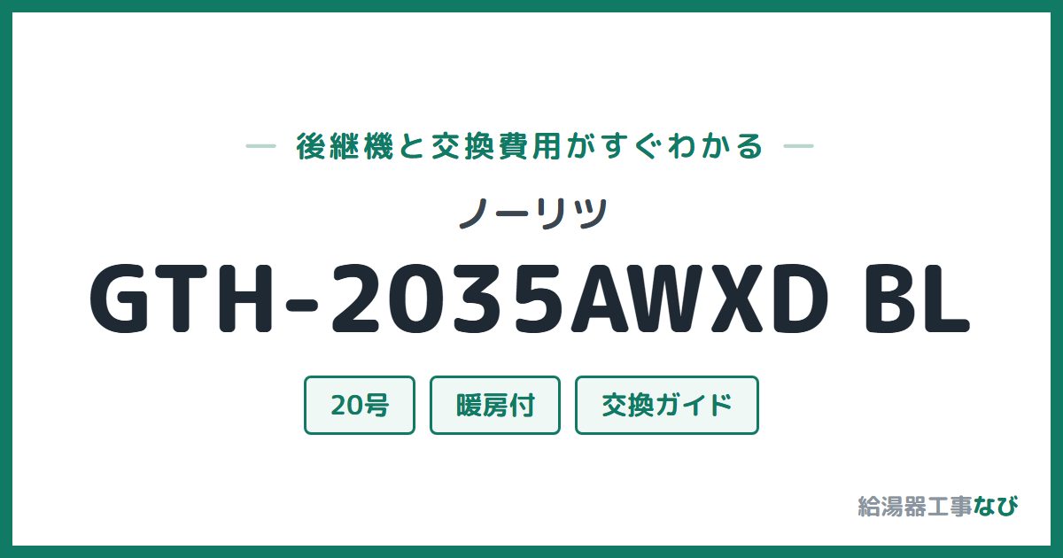 ノーリツ GTH-2035AWXD BLの後継機と交換費用ガイド