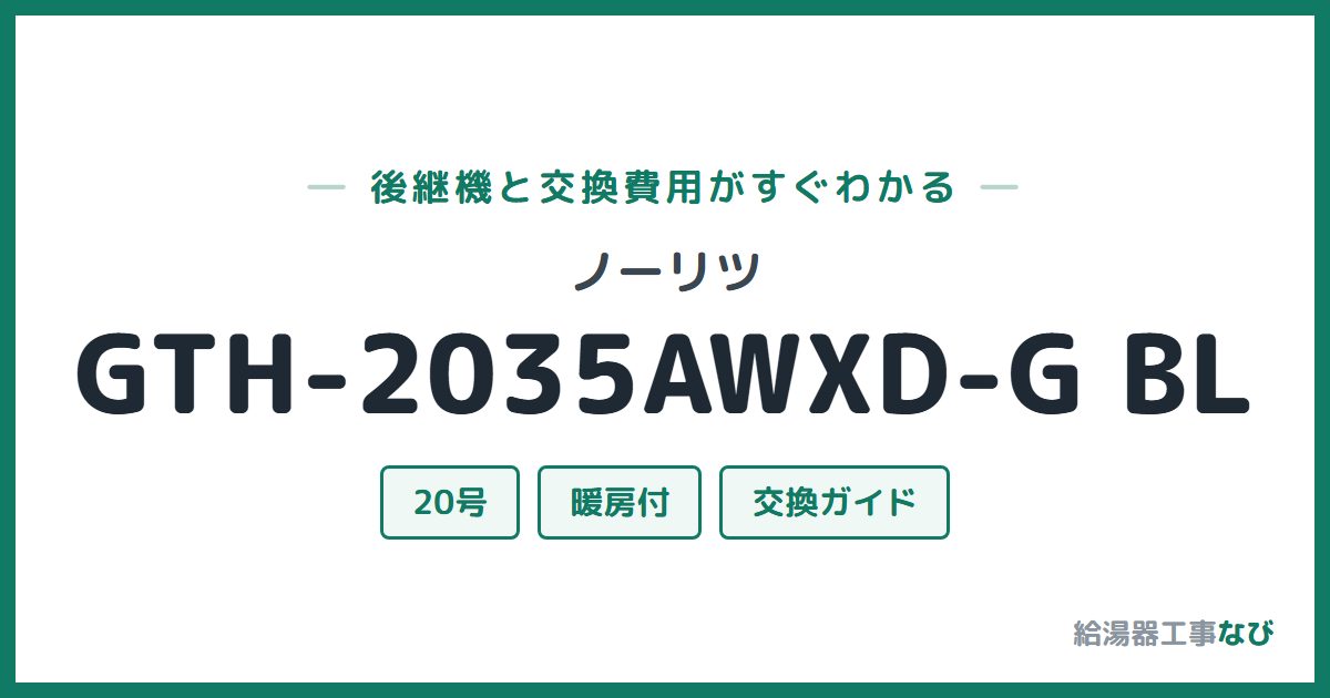 ノーリツ GTH-2035AWXD-G BLの後継機と交換費用ガイド