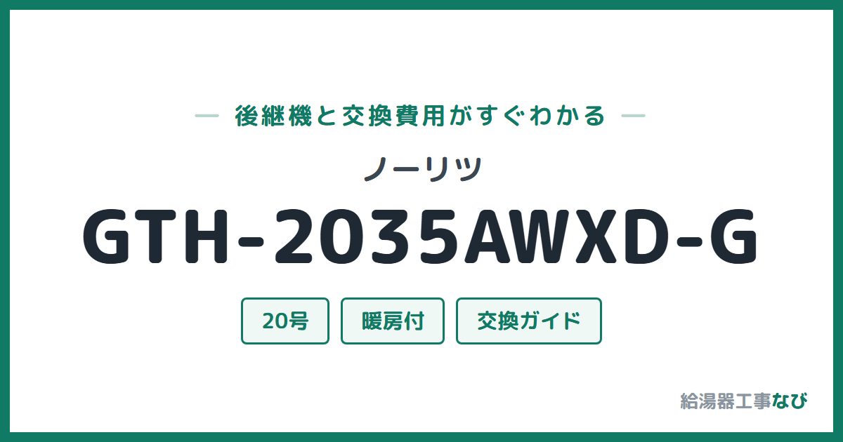 ノーリツ GTH-2035AWXD-Gの後継機と交換費用ガイド