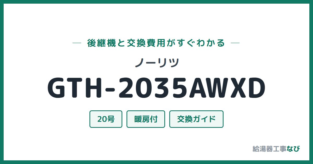ノーリツ GTH-2035AWXDの後継機と交換費用ガイド