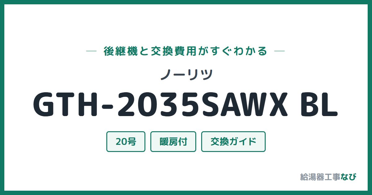 ノーリツ GTH-2035SAWX BLの後継機と交換費用ガイド