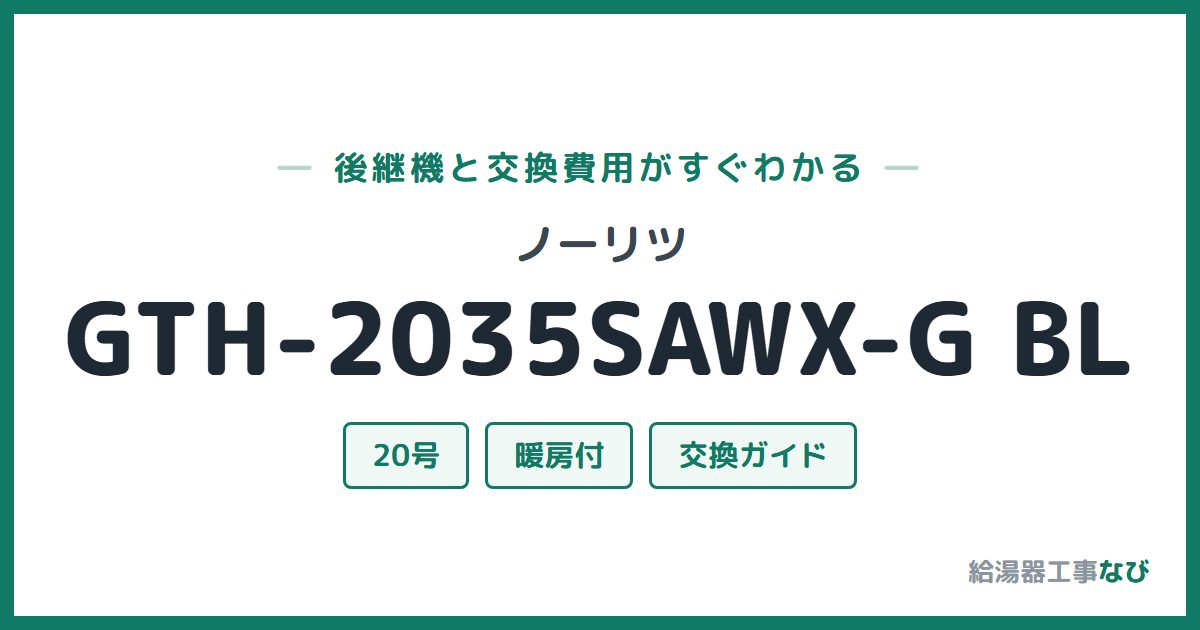 ノーリツ GTH-2035SAWX-G BLの後継機と交換費用ガイド