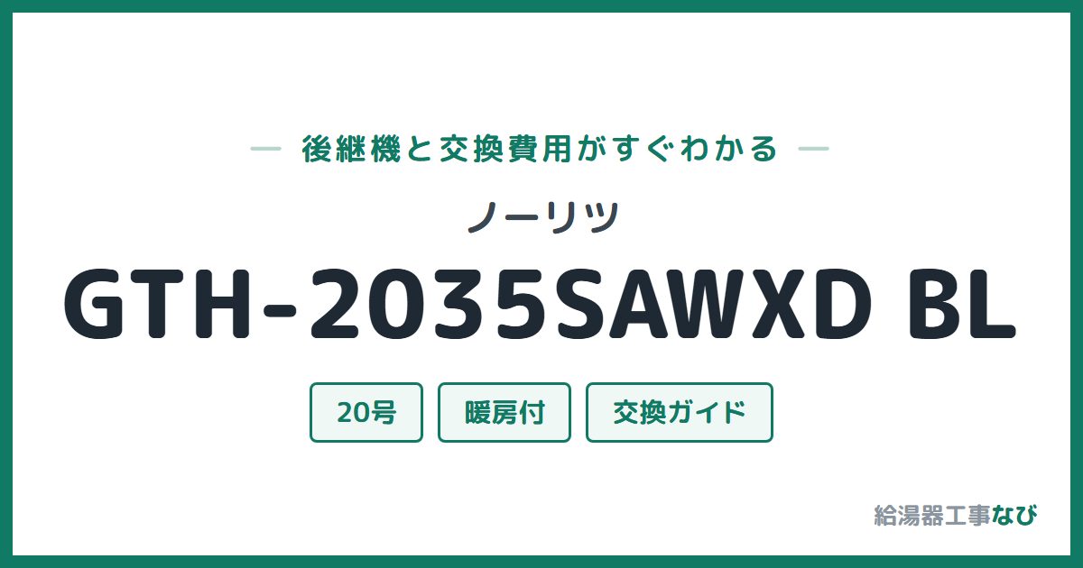 ノーリツ GTH-2035SAWXD BLの後継機と交換費用ガイド