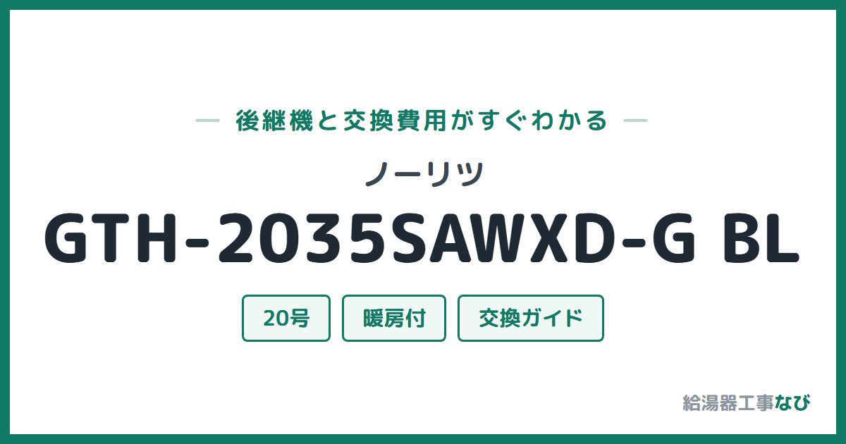 ノーリツ GTH-2035SAWXD-G BLの後継機と交換費用ガイド
