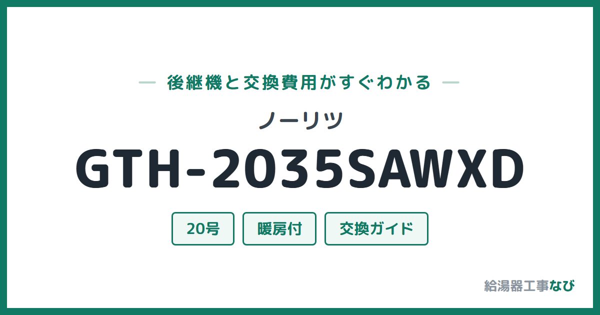 ノーリツ GTH-2035SAWXDの後継機と交換費用ガイド