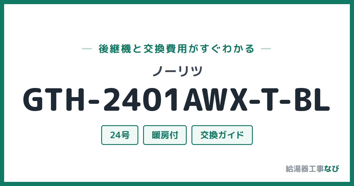 ノーリツ GTH-2401AWX-T-BLの後継機と交換費用ガイド