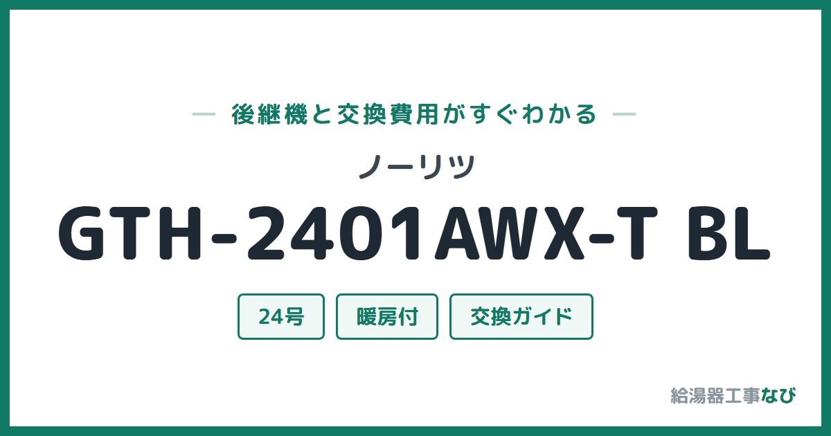 ノーリツ GTH-2401AWX-T BLの後継機と交換費用ガイド