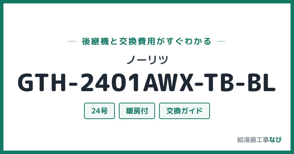 ノーリツ GTH-2401AWX-TB-BLの後継機と交換費用ガイド