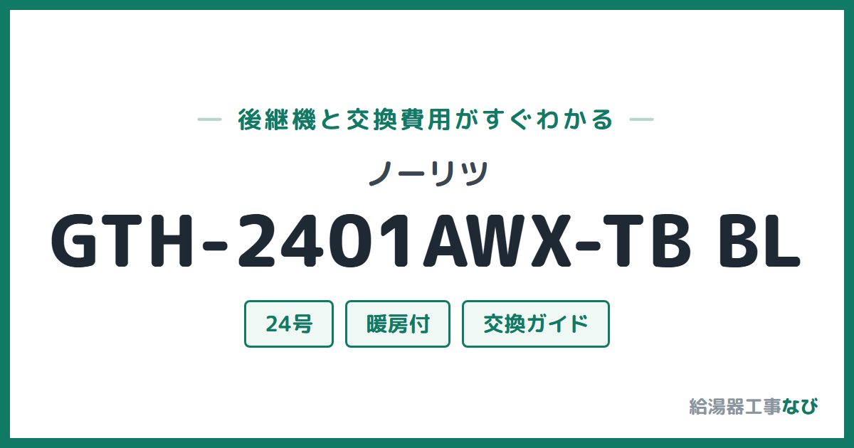 ノーリツ GTH-2401AWX-TB BLの後継機と交換費用ガイド