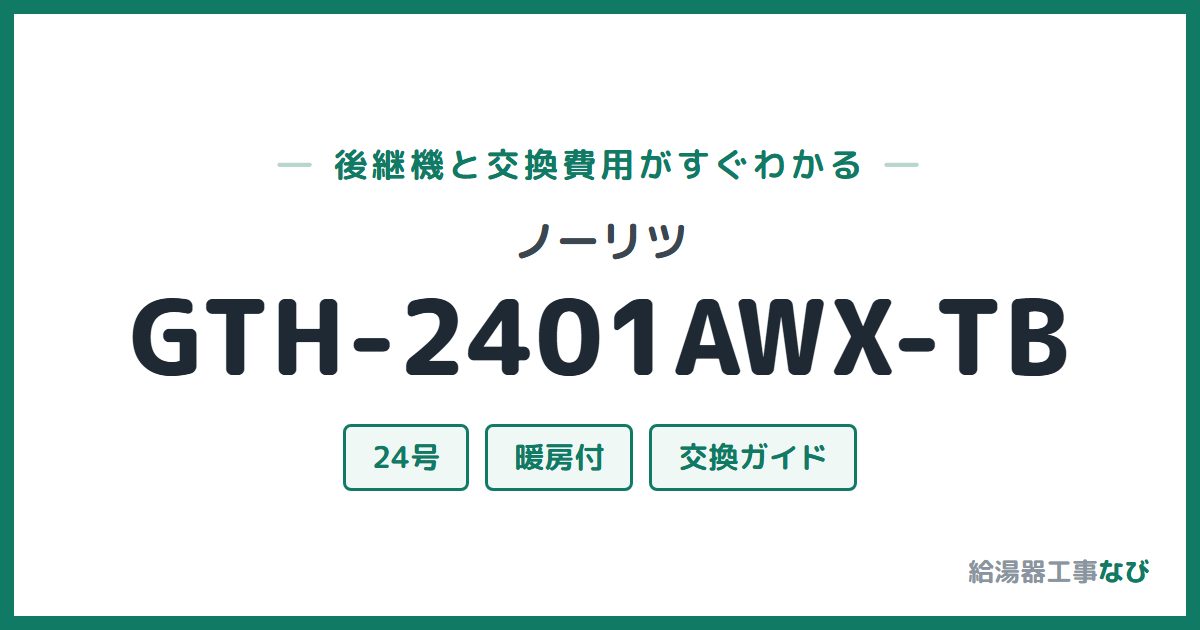 ノーリツ GTH-2401AWX-TBの後継機と交換費用ガイド
