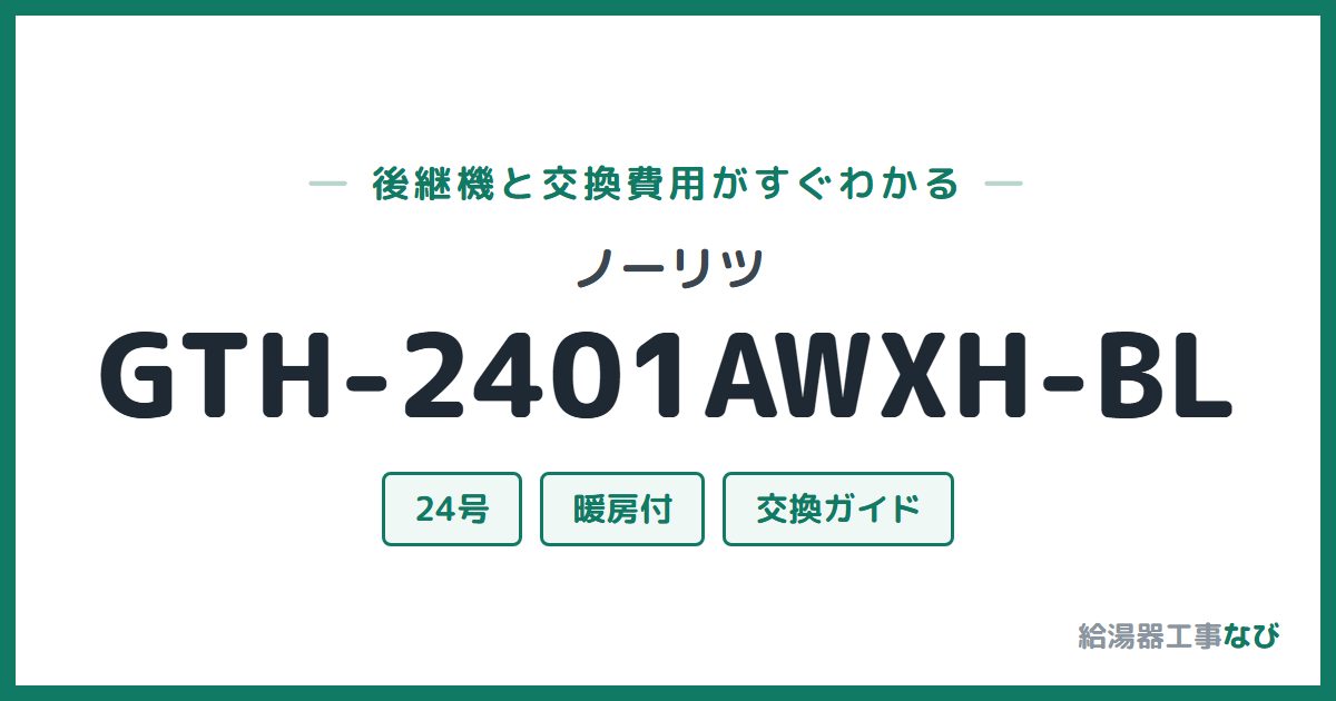 ノーリツ GTH-2401AWXH-BLの後継機と交換費用ガイド