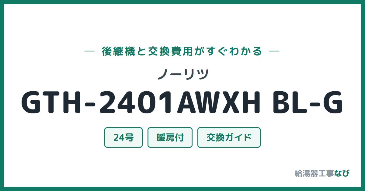 ノーリツ GTH-2401AWXH BL-Gの後継機と交換費用ガイド