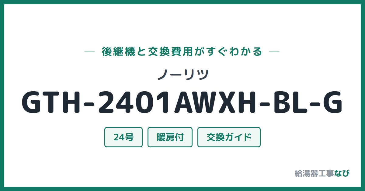 ノーリツ GTH-2401AWXH-BL-Gの後継機と交換費用ガイド
