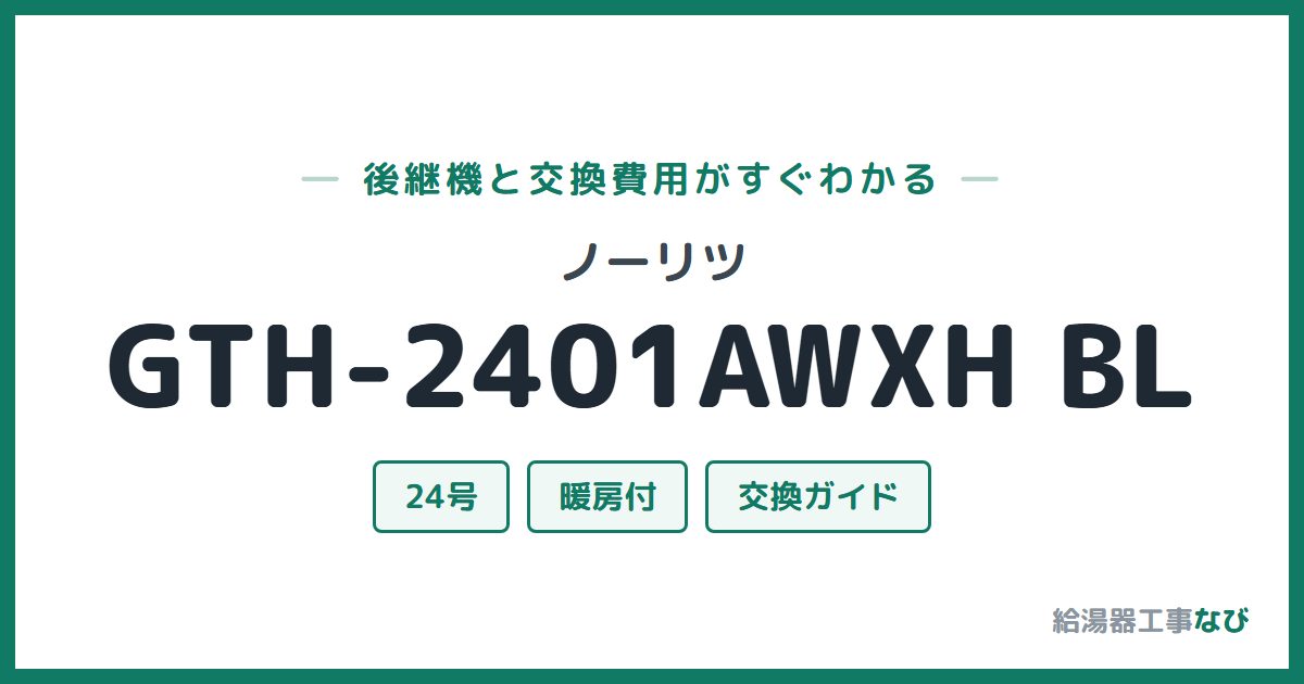 ノーリツ GTH-2401AWXH BLの後継機と交換費用ガイド