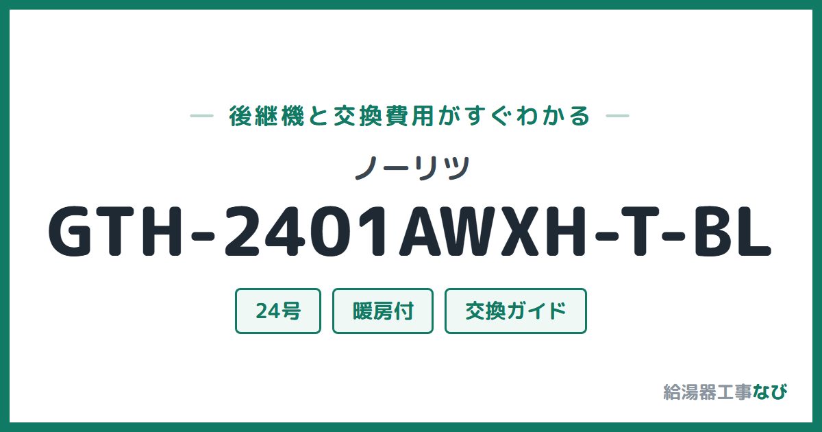ノーリツ GTH-2401AWXH-T-BLの後継機と交換費用ガイド